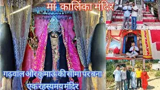 गढ़वाल और कुमाऊं की सीमा पर बना एक रहस्यमय मंदिर | History of Kalinka Temple & Badiyari's 🔱 #travel
