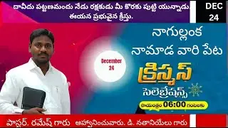 క్రిస్మస్ ఆరాధన నాగుల్లంక ( నామాడవారి పేట )