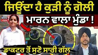 Tarn Taran Law College Firing Case|ਜਿਊਂਦਾ ਹੈ ਕੁੜੀ ਨੂੰ ਗੋਲੀ ਮਾਰਨ ਵਾਲਾ ਮੁੰਡਾ, ਡਾਕਟਰ ਤੋਂ ਸੁਣੋ ਸਾਰੀ ਗੱਲ!
