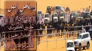 ياهل البل اداء المنشدين : حسين الكوري و محمد ال نجم