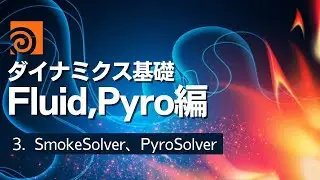 【初心者向け】Houdiniダイナミクス基礎 Fluid、Pyro編 Part3：SmokeSolver、PyroSolver