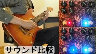 ハイゲインディストーションペダルKatakuri V2　各チャンネルのサウンド比較