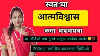 स्वतःचा आत्मविश्वास कसा वाढवायचा l💯how to build your self confidence😯@Gaurikankale21 