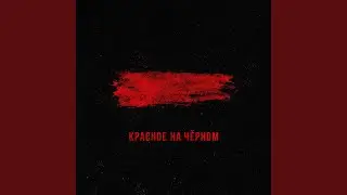 Красное на черном
