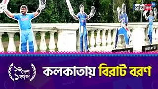ICC World Cup 2023: Kolkata all set to welcome Virat Kohli on his Birthday | Sangbad Pratidin