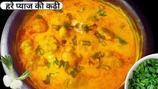 हरे प्याज की चटपटी कढ़ी | Kadhi recipe | Easy and Tasty Green Onion Kadhi