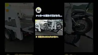 バイクが入院しました... #まっくり #シャドウスラッシャー #バイク整備  #レッカー #シャドウスラッシャー400 #shorts  #shortvideo  #short