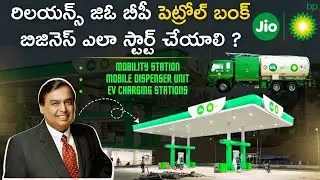 How to Apply JIO BP Petrol Pump Dealership Business | New Telugu Business Ideas | EV Charging Point