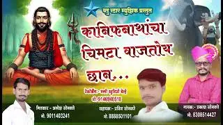 कानिफनाथांचा चिमटा वाजतोया छान