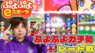 闇のクリスマスレート戦　　初心者、コメント歓迎　ぷよぷよeスポーツ　　#ぷよぷよ  　#Switch2 #ぷよぷよeスポーツ