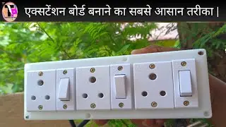 3 socket 3 switch connection | board wiring | board connection | extension board wiring | extension