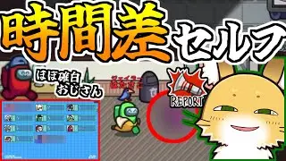 確白レベルの人に塗る時間差レポート【AmongUs】