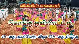 வில்லிப்பாளையம், 🇵🇹 கொங்கு ஒயிலாட்டம் 🇵🇹 அரங்கேற்ற விழா #oyilattam #vallikummi #traditional #trend
