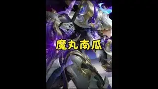南瓜是真的准备出道了！#王者荣耀  #南瓜 #凯 #王者【凤煌解说王者荣耀】