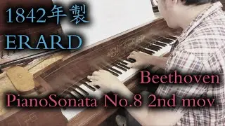 【1842年製エラール】Beethoven : PianoSonata No.8 2nd mov. / ベートーヴェン：ピアノソナタ 第8番 第2楽章【アンティークピアノ】