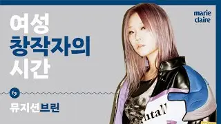 작곡 작사부터 기획 제작까지 해내는 완성형 아티스트 브린BRYN. '여성 창작자의 시간'