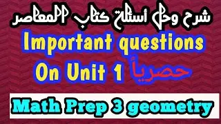 important questions on unit 4 trigonometry 🔥 math prep 3🔥 حل المعاصر ماث تالتة إعدادى