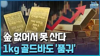 없어서 못 사는 金...2억짜리 골드바만 팔아요 / 한국경제TV뉴스