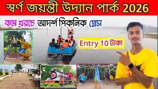 Swarna Jayanti Park In Adra | Adra Saheb Bandh Park 2026 | Saheb Bandh Park 2026 | Best Picnic Spot 