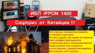 Один шаг до Пожара ! Сюрприз от Китайцев - ИБП 