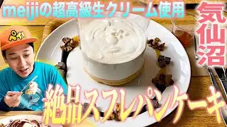 [宮城スイーツ]人気カフェlepoの超高級生クリーム使用スフレパンケーキ！