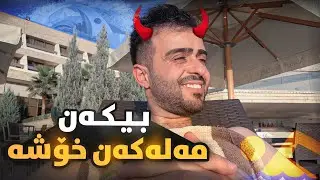 ماتۆری ناو ئاوم لێخوڕی | Ashur Resort & Hotel