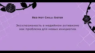 Red Hot Chille Sister. Эксклюзивность в медийном активизме как проблема для новых инициатив.