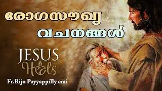 രോഗ സൗഖ്യ വചനങ്ങൾ   l  healing prayer l
