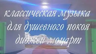 DJ MOZART_01&trade; -  КЛАССИЧЕСКАЯ МУЗЫКА ДЛЯ ДУШЕВНОГО ПОКОЯ (short film / visual mixtape)