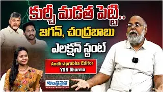 Andhraprabha Editor YSR Sharma Analysis on Kurchi Madathapetti Dialogue in AP politics |Andhraprabha