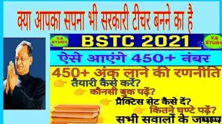 BSTC 2021 मे 450+ number कैसे लाये|#BSTC_2021_को_कैसे_crack_करे|#BSTC_syllbous_2021|#BSTC_EXAM_DATE