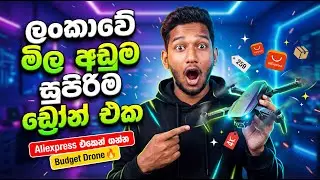 මිල අඩුම සුපිරි Drone එක🔥 | Sinhala Review 🇱🇰 | Budget Drone for Beginners