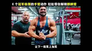 奥赛级别的手臂训练#健身干货
