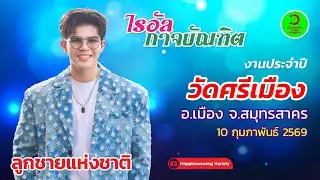 แสดงสด คอนเสิร์ต ไรอัล กาจบัณฑิต ลูกชายแห่งชาติ งานวัดศรีเมือง บางปลา สมุทรสาคร