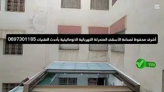 أشرف محفوظ لصناعة الأسقف المتحركة الكهربائية الاتوماتيكية بأحدث التقنيات مع عزل ماءي جودة عالية