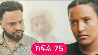 #ትሁት ክፍል 75