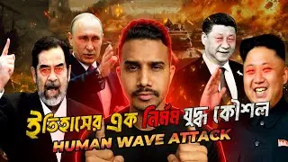 এক সময় যেই নির্মম যুদ্ধ কৌশল ব্যবহার করা হত | Human wave attack War