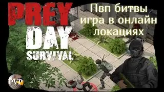 Пвп противостояния Прей Дей / Не смотреть ни в коем случае / Prey Day Survival