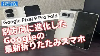 【Google Pixel 9 Pro Fold】Googleの折りたたみスマホ最新作登場！前作からどこが変わった？※試し撮りボーナストラックあり