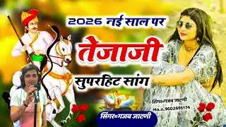 tejaji superhit song॥पेमल तेजाजी॥vairal song॥singer by gajab jatni 