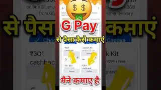 Google pay से पैसा कैसे कमाएं..? G pay se paisa kaise kamaye #ytshots #youtube #yoitubeshorts #trend