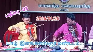 2026 Jaf. | ILAM KALAIGNAR | MANRAM | monthly | programme | யாழ். இளங்கலைஞர் மண்டப கலை நிகழ்வு
