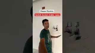 House Electric Switch Socket Name #saudi #houseElectric #hinditoarabic