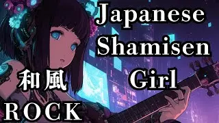 【Japanese BGM】AI Shamisen Girl &times; Digital Soul: Tranquility in Neon Silence#Shamisen #StudyMusic