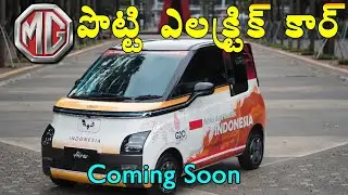 MG Comet EV Mini Electric Car | Cheapest Electric Car in india | Ev News Telugu