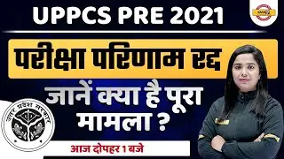 UPPSC PRE RESULT 2021 CANCELLED | UPPSC PRE RESULT 2021 UPDATE | WHY UPPSC PRE RESULT 2021 CANCEL ?