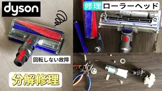 【DIY修理】ダイソン 掃除機 ソフトローラークリーナーヘッドの分解・清掃・修理　Dyson Repair Roller Cleaner Head cleaner @WAKADIYCHANNEL