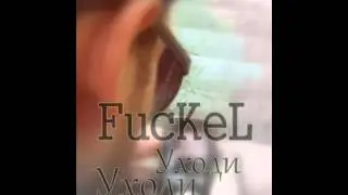 FucKeL -  Уходи 2012 (Key-M.Five Music)