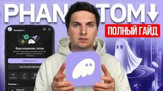Кошелёк Phantom (2026) Полная Инструкция по Созданию, Настойке и Использованию