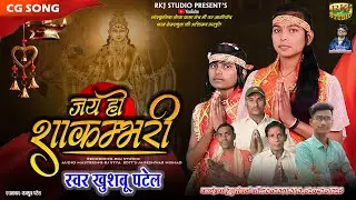 | जय हो शाकम्भरी  | Cg Special ।।Khushbu&Khushi Patel_ Jay Ho Shakambhari RKJ STUDIO